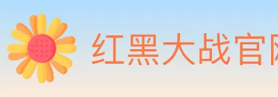 红黑大战官网棋牌 Logo